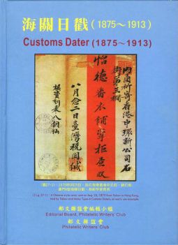 BD148 集郵彙報叢書-海關日戳(1875-1913)精裝本/2008年郵文聯誼會出版