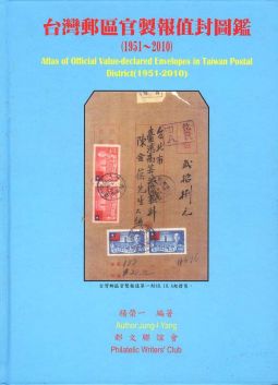 BD149 集郵彙報叢書-台灣郵區官製報值封圖鑑(1951-2010)精裝本/2010年楊榮一著