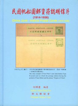 BD150　集郵彙報叢書－民國帆船圖郵資符誌明信片(1914－1936)精裝本/2010年何輝慶著