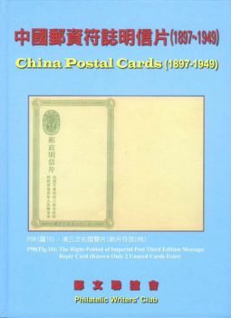 BD151 集郵彙報叢書-中國郵資符誌明信片(1897-1949)精裝本/2011年郵文聯誼會編