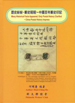 BD152 集郵彙報叢書-歷史紛紛.郵史昭昭-中國百年郵史印記精裝本/何輝慶著/2013年郵文聯誼會出版