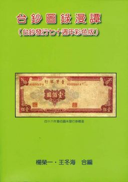 BE120 台鈔圖錄漫譚(台鈔發行七十週年彩色版)/2016年楊榮一．王冬海編著