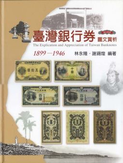 BE158 臺灣銀行券圖文賞析精裝本/2014年林永隆著