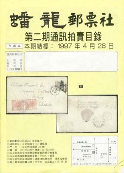 BF102 蟠龍通訊拍賣目錄第2期