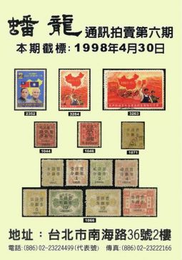 BF106 蟠龍通訊拍賣目錄第6期