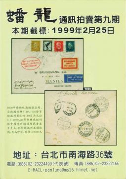 BF109 蟠龍通訊拍賣目錄第9期 
