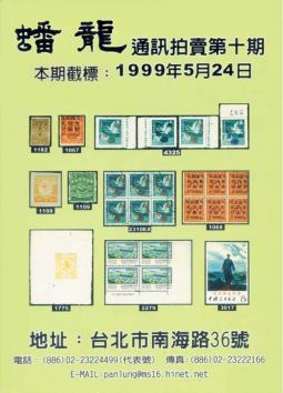 BF110 蟠龍通訊拍賣目錄第10期
