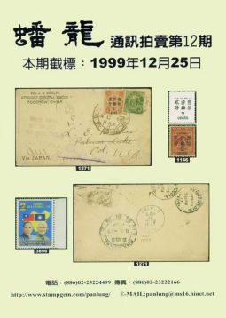 BF112 蟠龍通訊拍賣目錄第12期