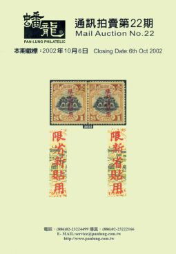 BF122 蟠龍通訊拍賣目錄第22期