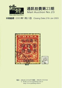 BF123 蟠龍通訊拍賣目錄第23期