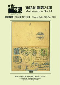BF124 蟠龍通訊拍賣目錄第24期