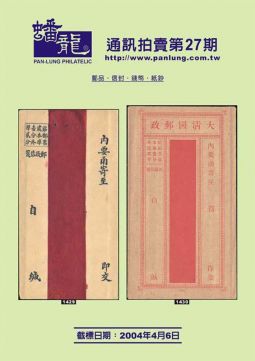 BF127 蟠龍通訊拍賣目錄第27期
