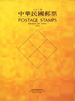 YB082 台灣1993年精裝年度冊/中華郵政發行