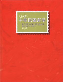 YB086 台灣1997年精裝年度冊/中華郵政發行