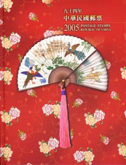 YB094 台灣2005年精裝年度冊/中華郵政發行