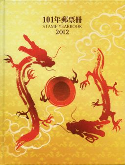 YB101 台灣2012年精裝年度冊/中華郵政發行	