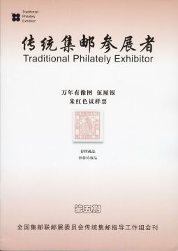 BC472 傳統集郵參展者(第五期)/全國集郵聯郵展委員會傳統集郵指導工作組