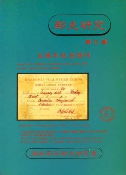 BB157 郵史研究第7期/1994年海峽兩岸郵史研究會編