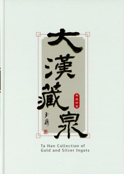 BE112 大漢藏泉典藏珍寶-金銀錠篇精裝本/張明泉著,2020年探極文化事業有限公司出版