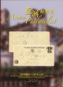 BC492 亞洲郵學家(卷十一)平裝本/皇家郵學會第十一屆年會‧汕頭