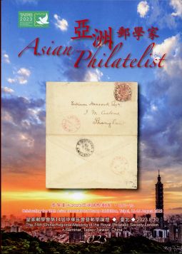 BC496 亞洲郵學家(卷十四)/皇家郵學會第十四屆中華年會暨郵學論壇‧臺北