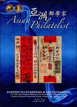 BC497 亞洲郵學家(卷十五)/皇家郵學會第十五屆中國年會暨郵學論壇‧內蒙古呼和浩特綏遠將軍府