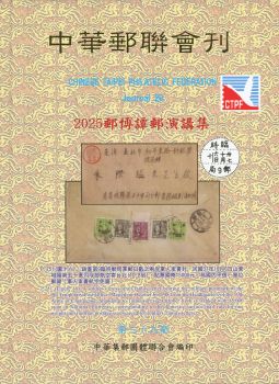 BB127 中華郵聯會刊第29期精裝本/中華集郵團體聯合會編